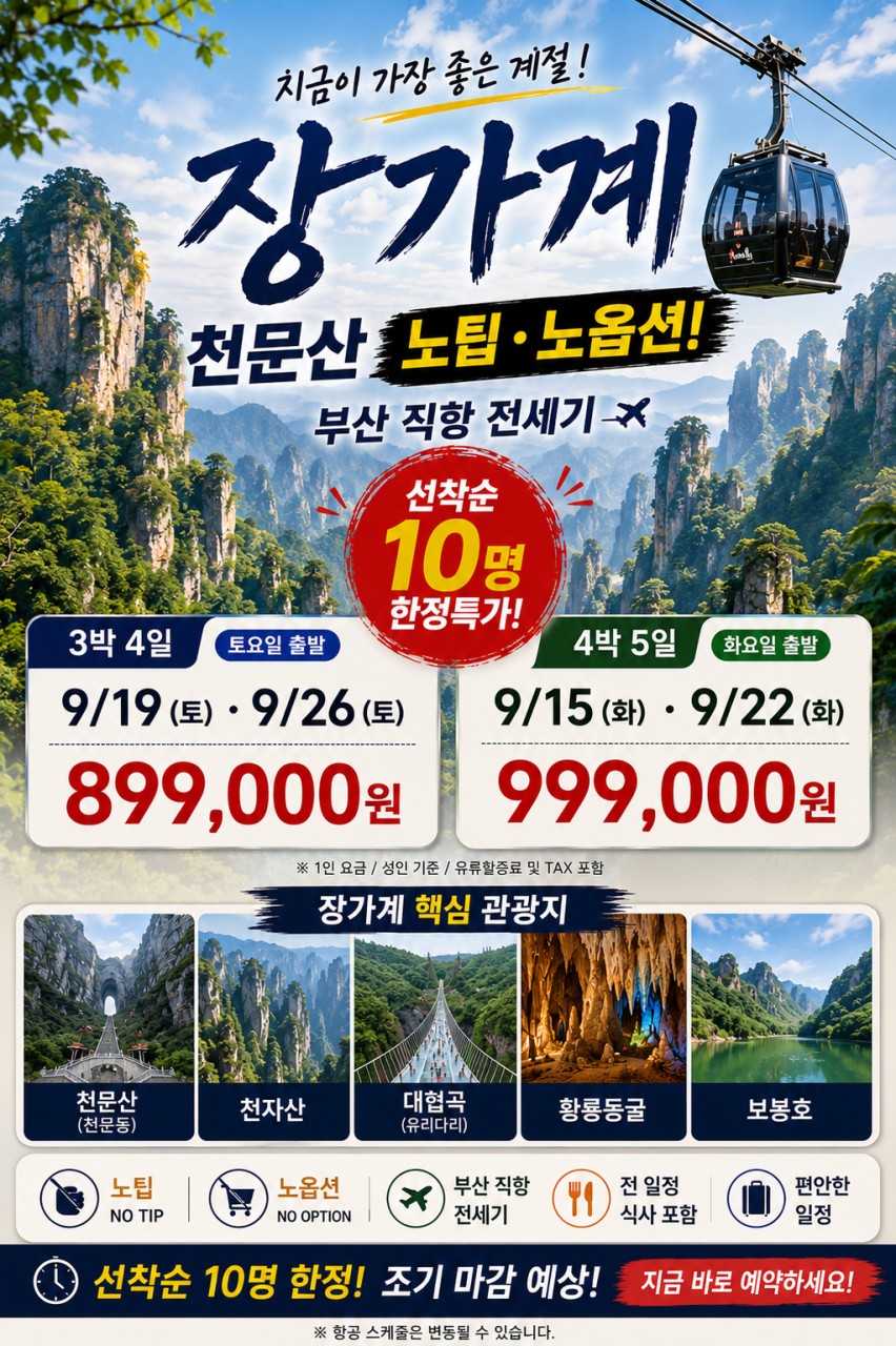 장가계 노팁노옵션 천문산 전세기 가을특가