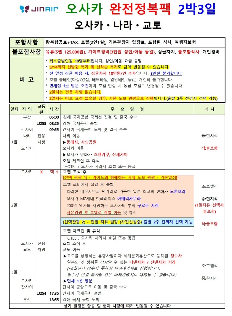 오사카#찐특가#완전정복#반자유#시내2박#조석패턴#꽉찬일정