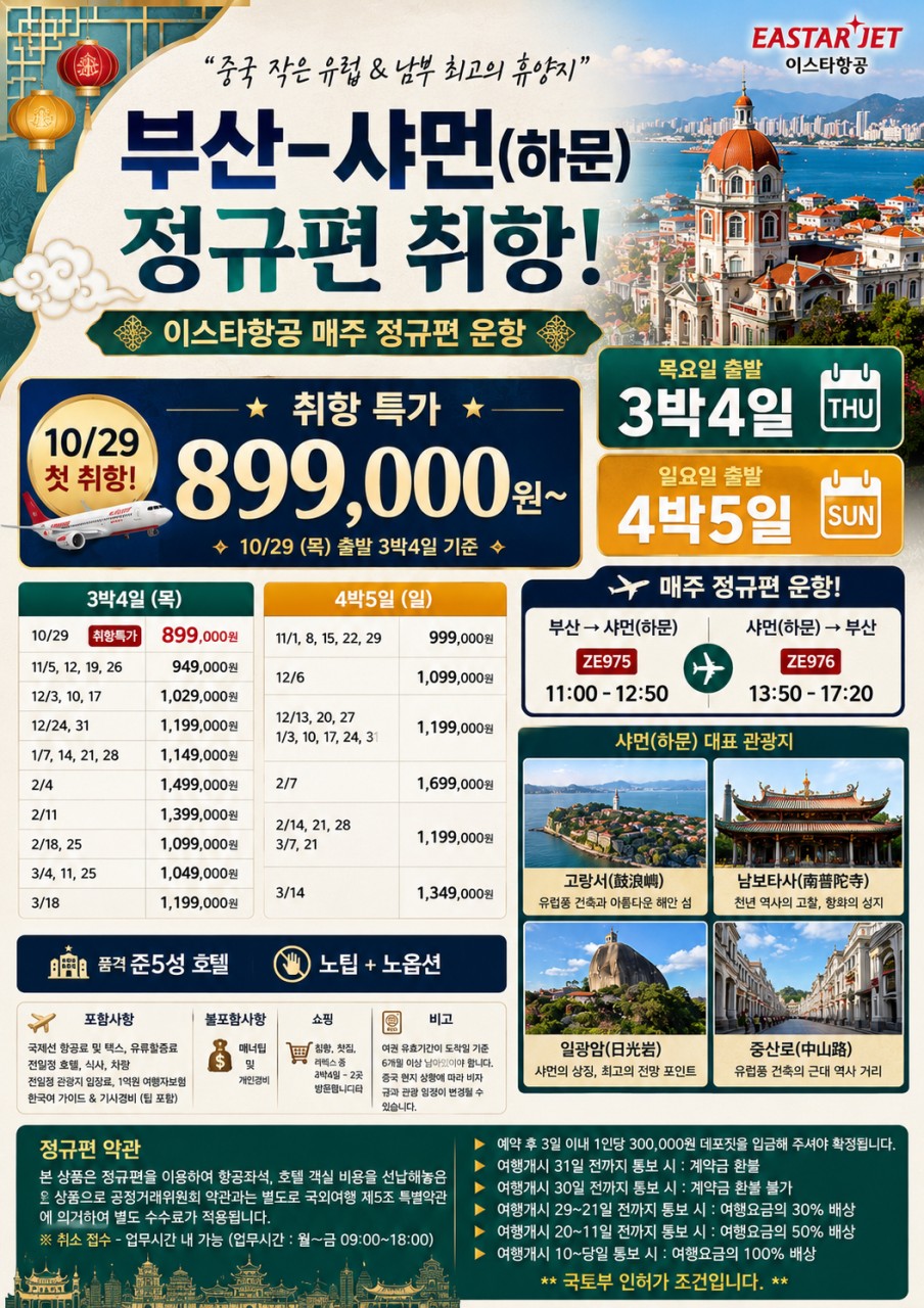 하문 샤먼 취항특가 남정토루 노팁노옵션