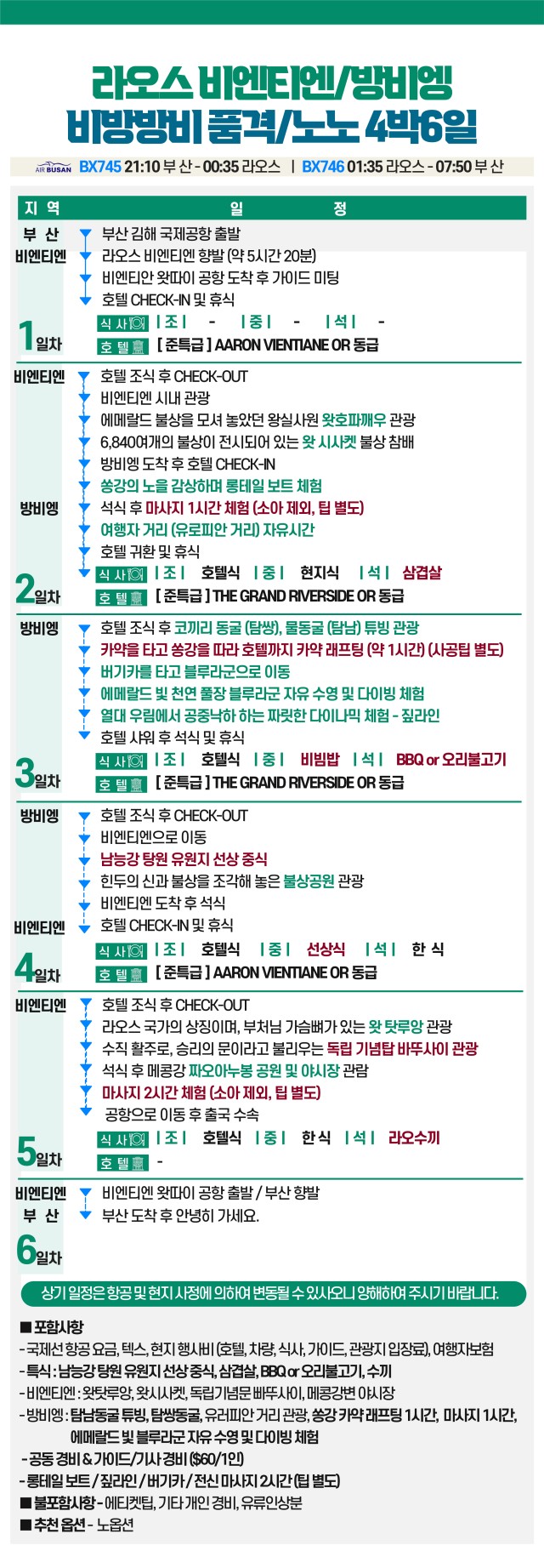 라오스#비엔티엔#방비엥#루앙프라방#마감임박