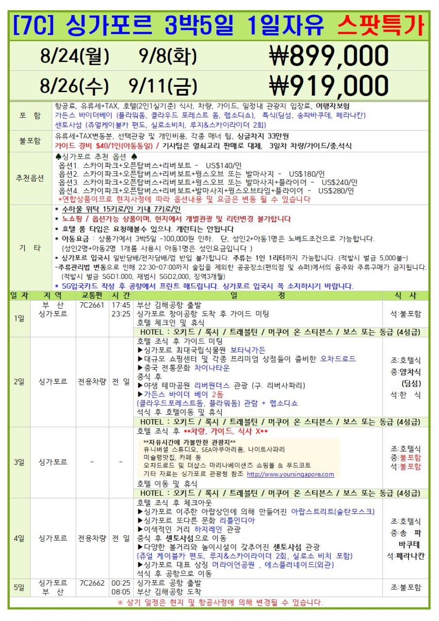 싱가포르 1일자유 선착순특가 노쇼핑 센토사루지 슈퍼트리쇼