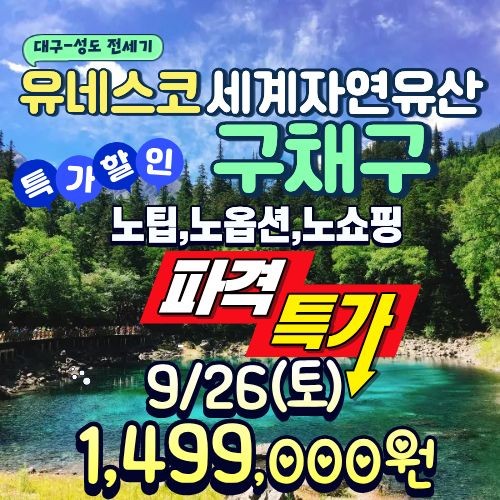구채구 성도 전세기취항 유네스코 세계자연유산 황룡 노팁노옵션노쇼핑