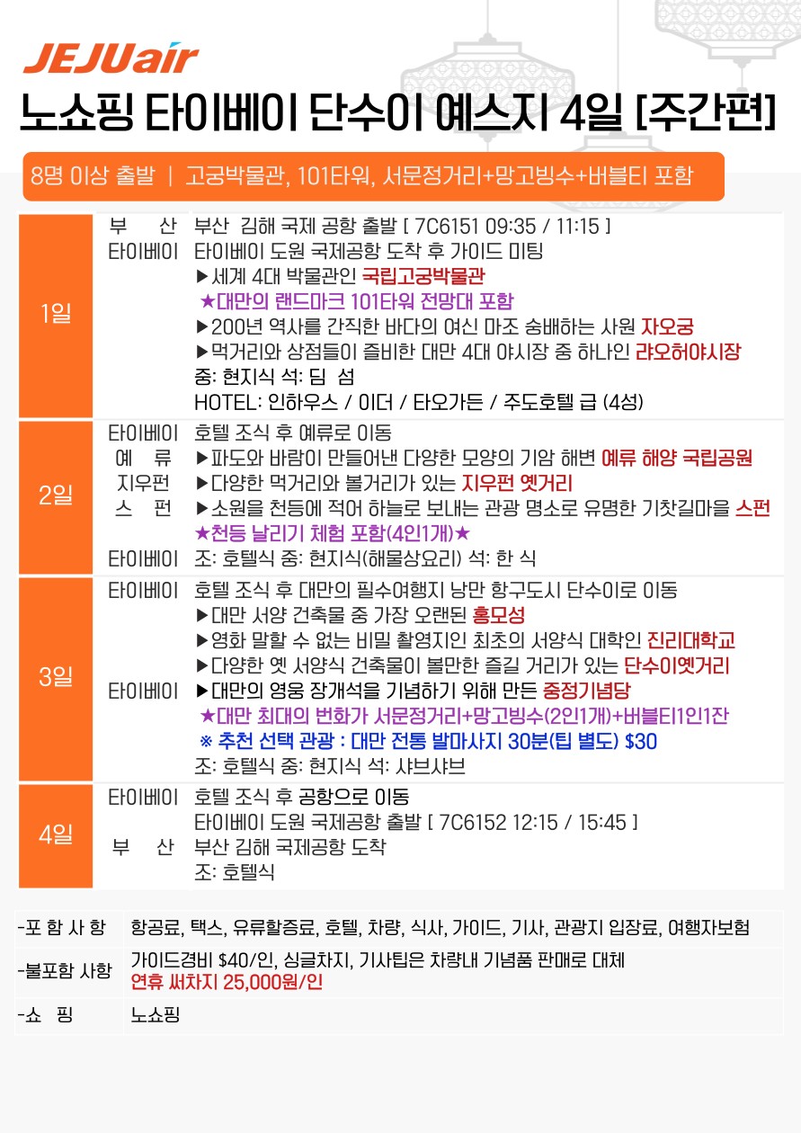 대만 추석연휴 선착순특가 노쇼핑 타이베이 단수이 예스지 101타워 서무정거리 망고빙수