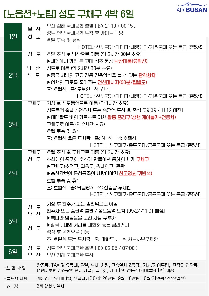 성도 구채구 낙산대불 가을절경 에메랄드호수 품격vs고품격