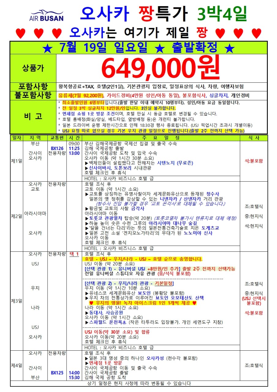 오사카 단하루 특가 교토 우지 중중패턴 or 유니버셜스튜디오