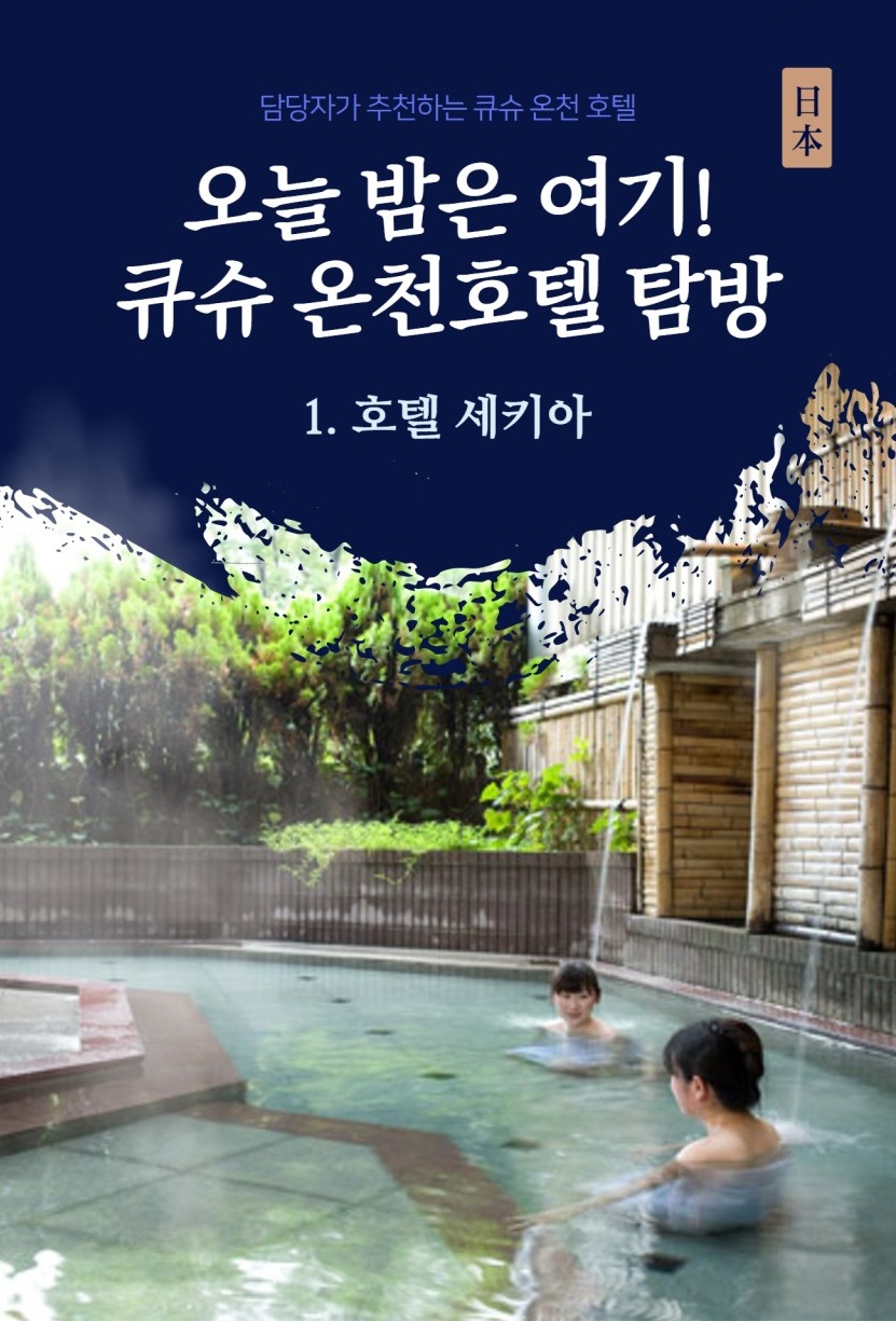 후쿠오카 배타고 큐슈GO 세키아온천 바캉스