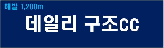 나고야 골프 고원골프 오시가다케고원CC 데일리구조CC 시원한 여름골프