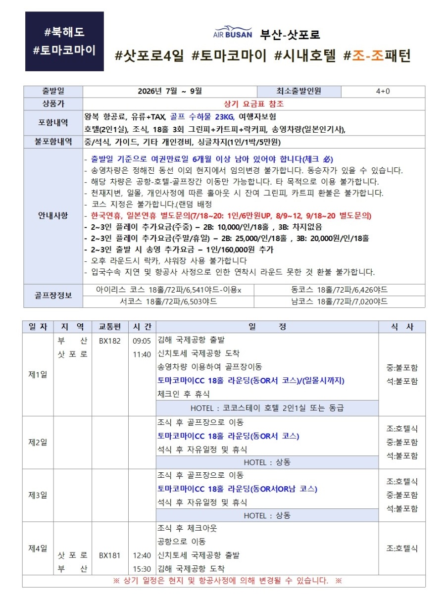 북해도골프#삿포로#토마코마이CC#시내호텔