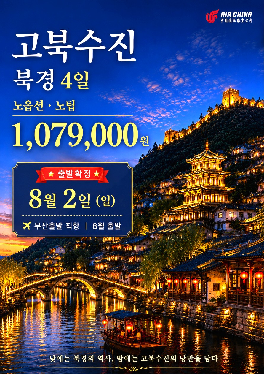 북경 노팁노옵션 고북수진 만리장성 천단공원 이화원