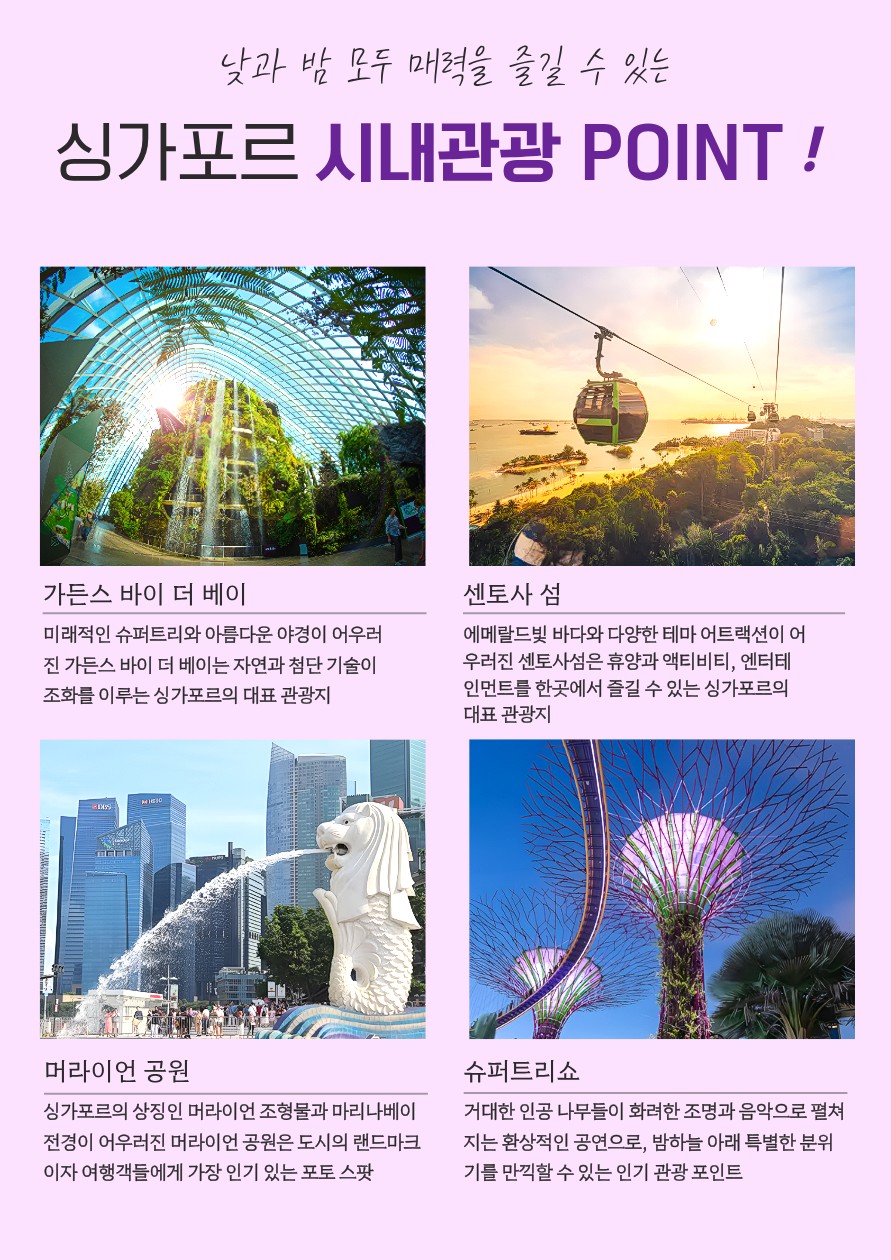 싱가포르#출발확정#특가#전일관광#노쇼핑#첫해외여행추천