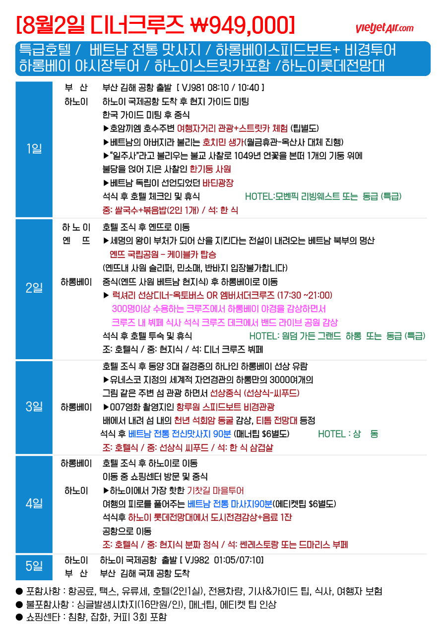 하노이 하롱베이 특가 노팁노옵션 전일정특급호텔