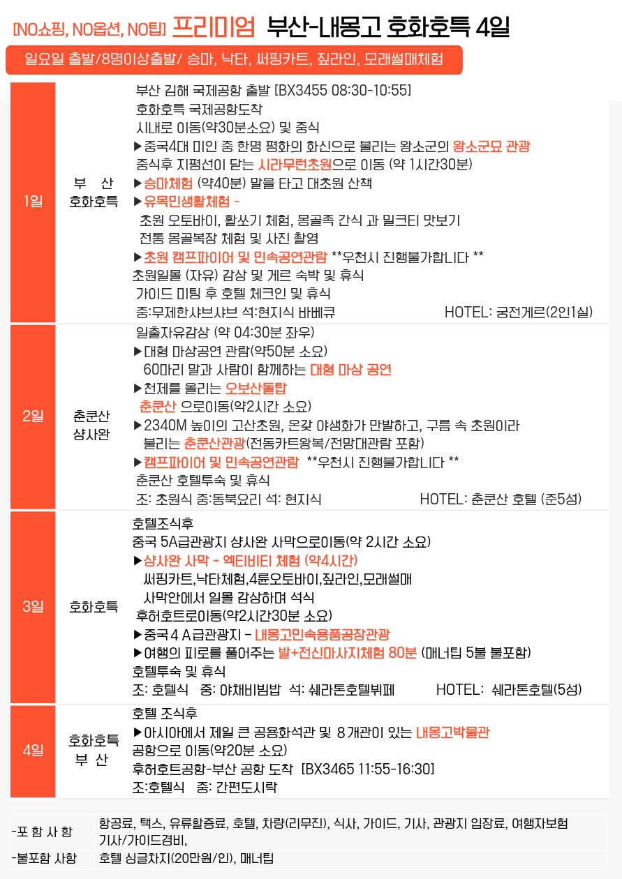 호화호특/내몽고#전세기#샹샤완사막#시라무런초원#춘쿤산