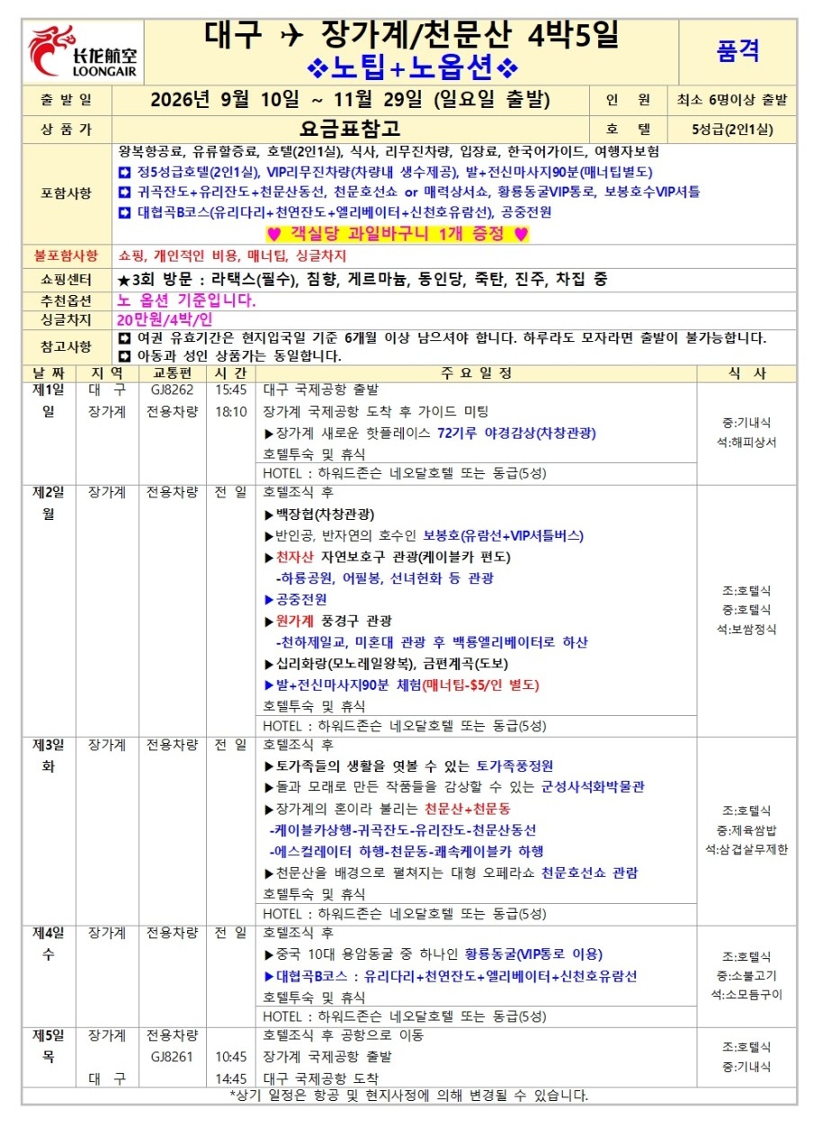 장가계 노팁노옵션vs노노노쇼핑 고품격 부용진 천문산 대협곡