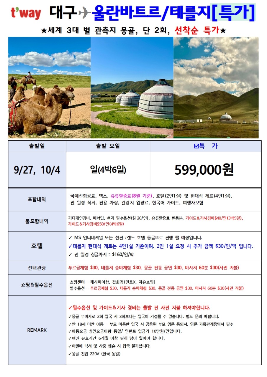 몽골 선착순 특가 실속 울란바토르 테를지 럭셔리게르