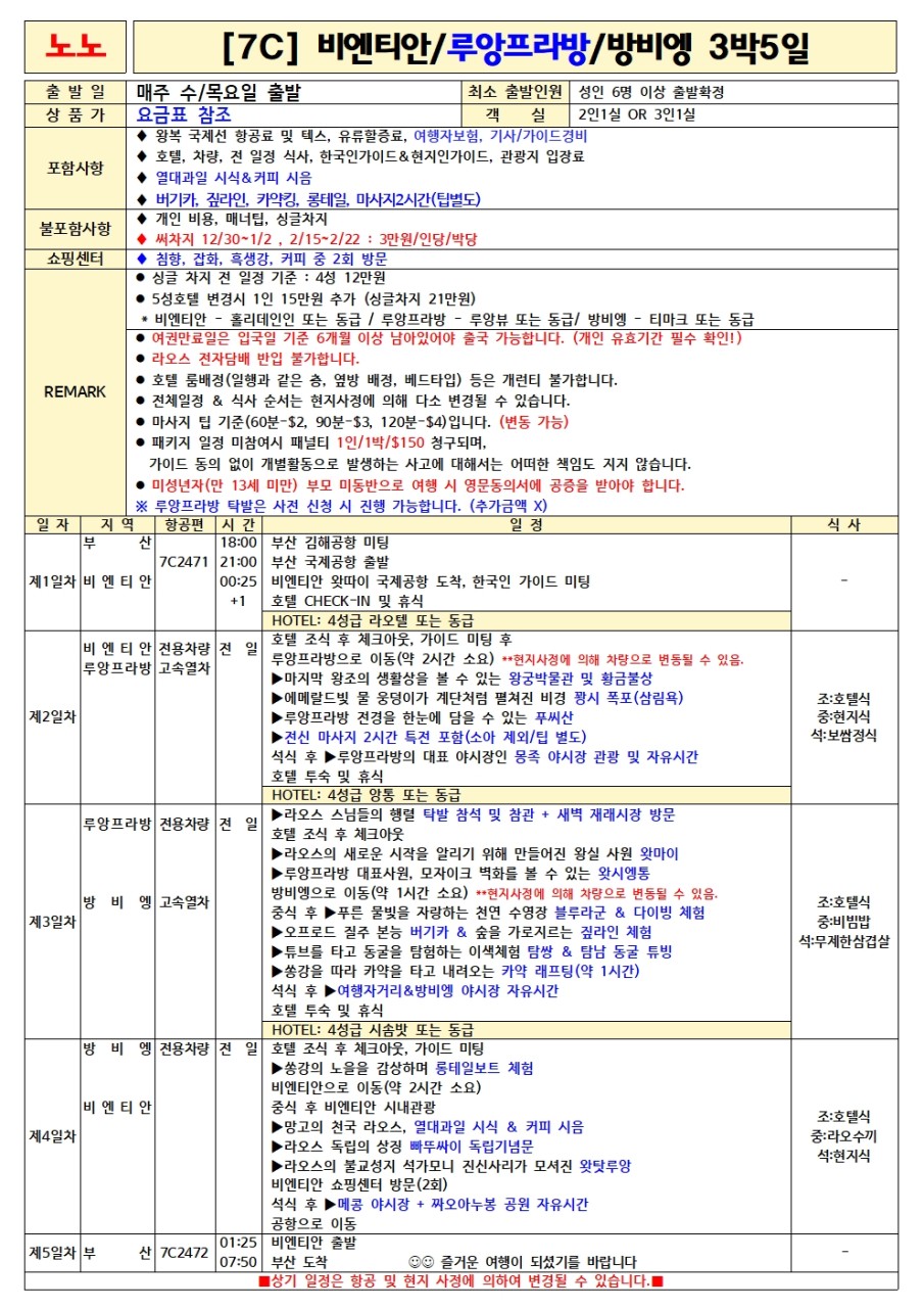 라오스 노팁노옵션 준특급호텔 비엔티엔 루앙프라방 방비엥