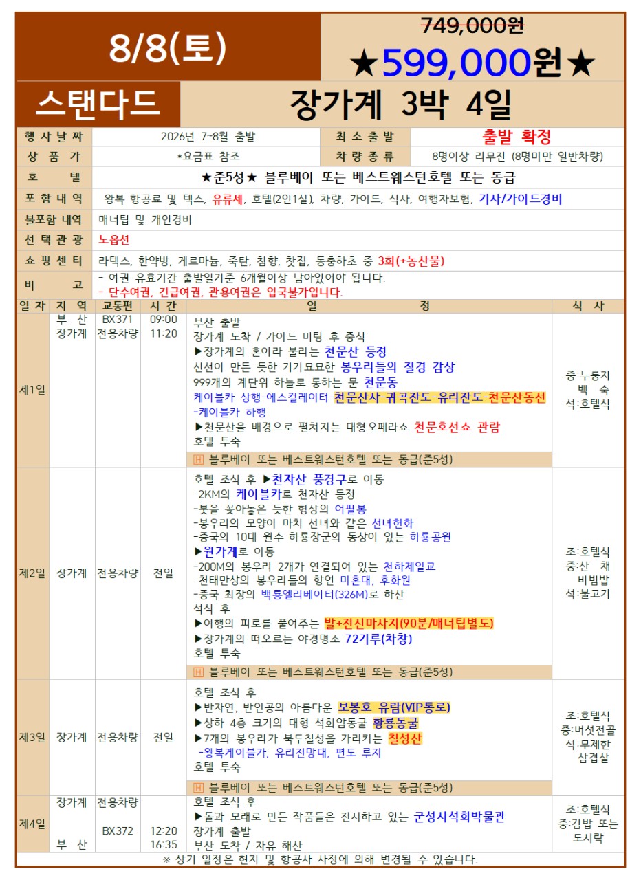장가계 두날짜 특가 노팆노옵션 스텐다드vs프리미엄