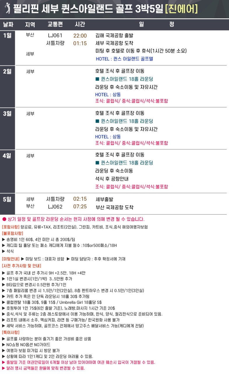 세부 골프 초특가 퀸스아일랜드 명품 골프리조트