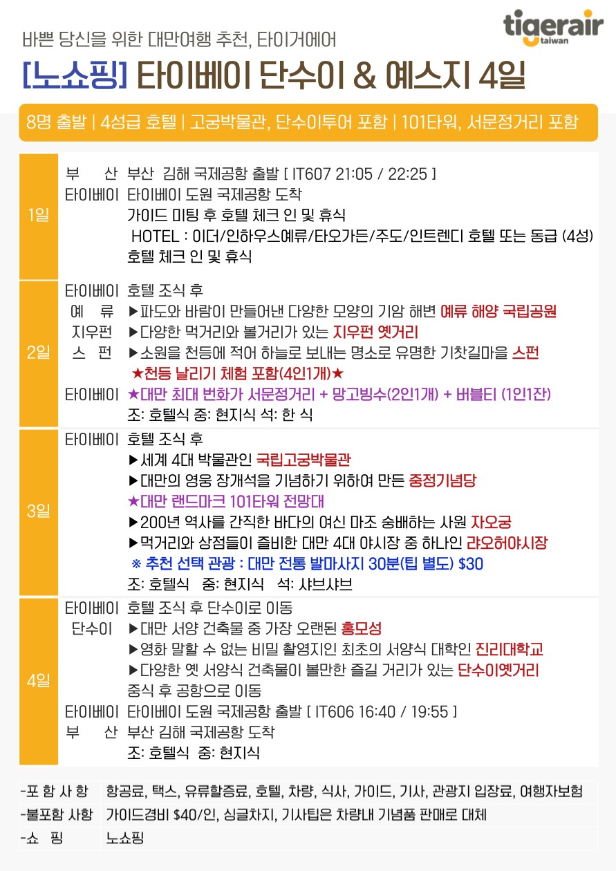 대만#노쇼핑#단수이#예스지#유류할증료변경X#황금스케줄