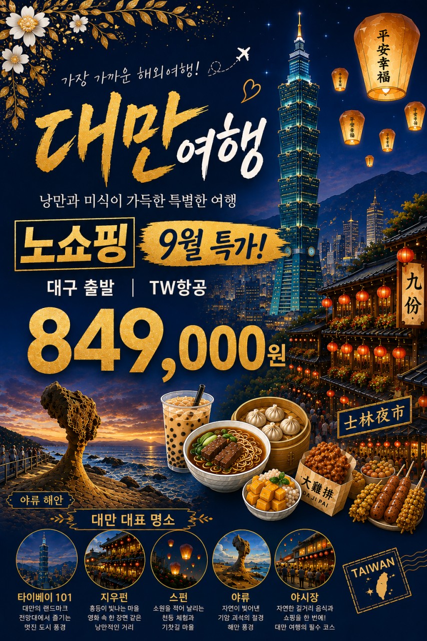 대만 타이페이 노팁노쇼핑 특가 101타워전망대 망고빙수