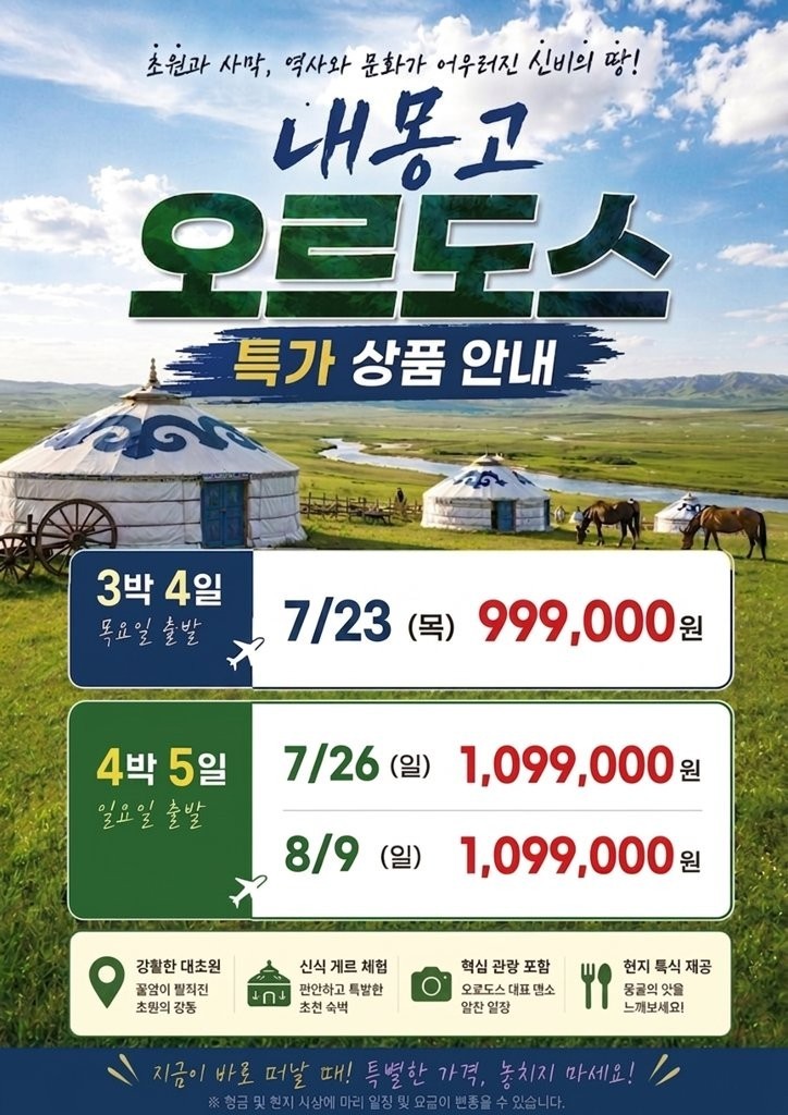 오르오스 특가 내몽고 노옵션 마상쇼 사막엑티비티 현대식게르