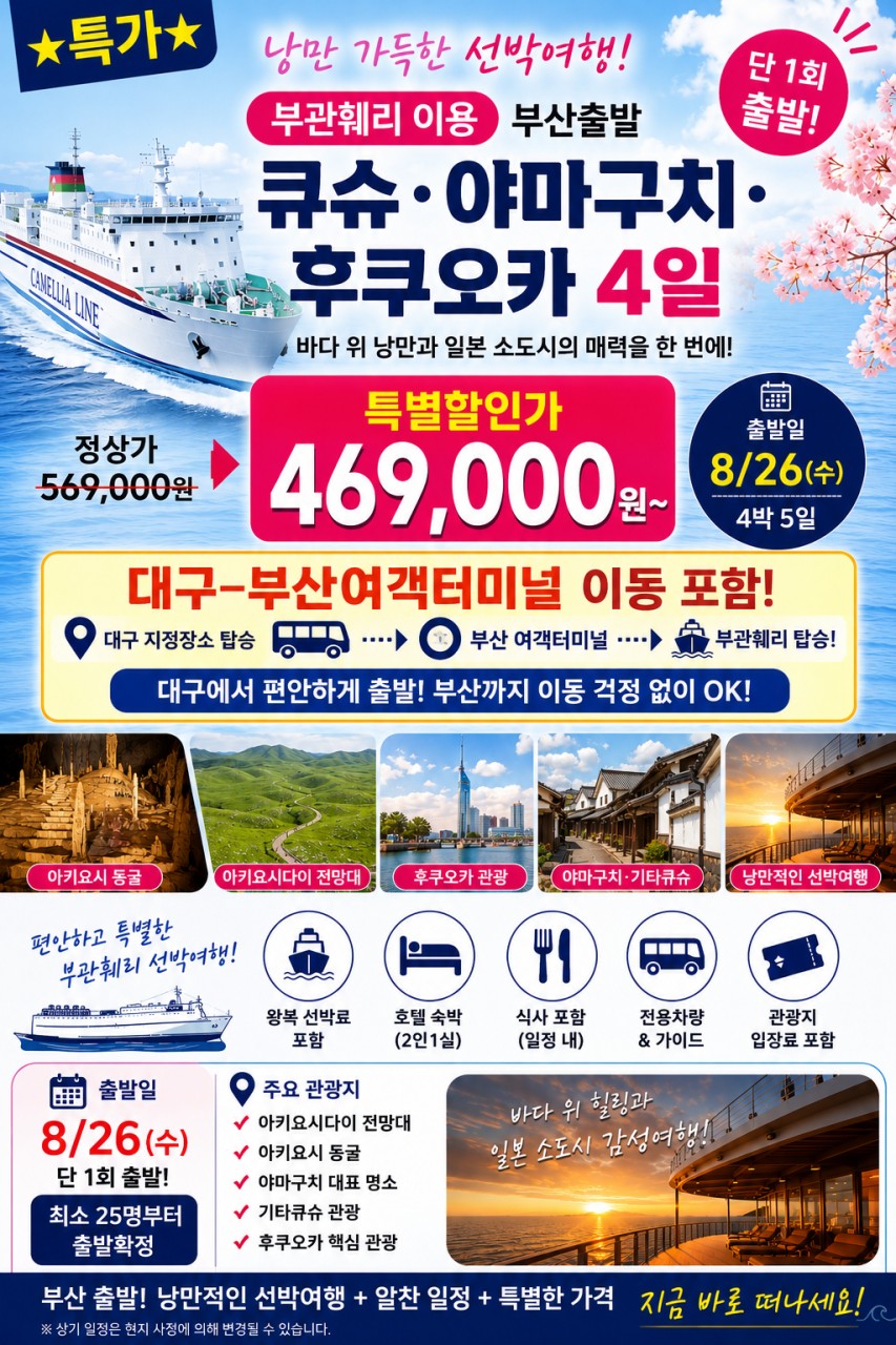 큐슈 야마구치 후쿠오카 수송포함 배타고 일본가자 노팁노옵션 특가