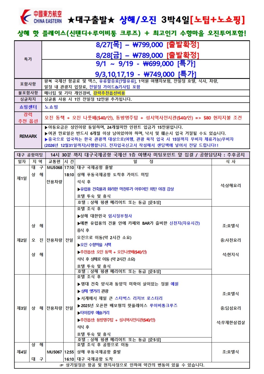 상해 오진 노팁 노쇼핑 핫플레이스 수향마을