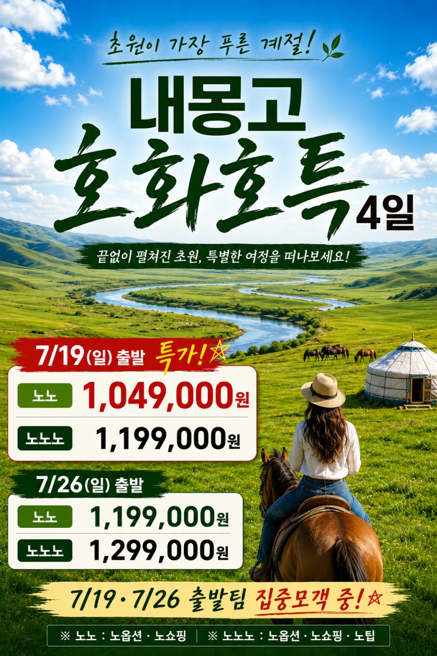 호화호특 내몽고 특가 초원이가장푸른계절 집중모객중 춘쿤산