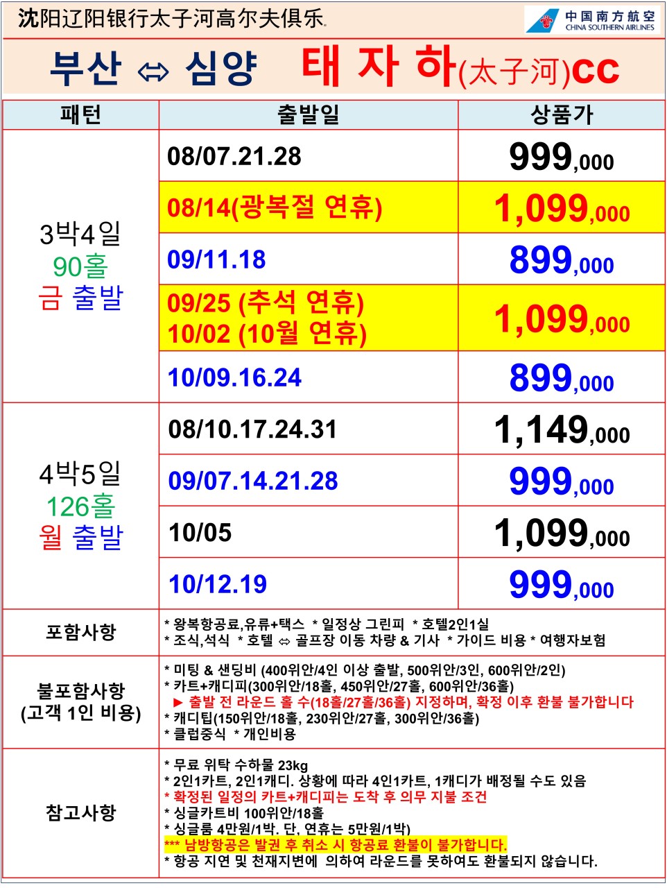 심양 골프 태자하CC 무제한라운딩 시내4성급 신축호텔