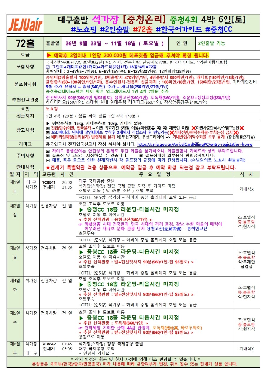 석가장 골프 전세기 골프와관광 중청CC 후퉈허CC 노쇼핑
