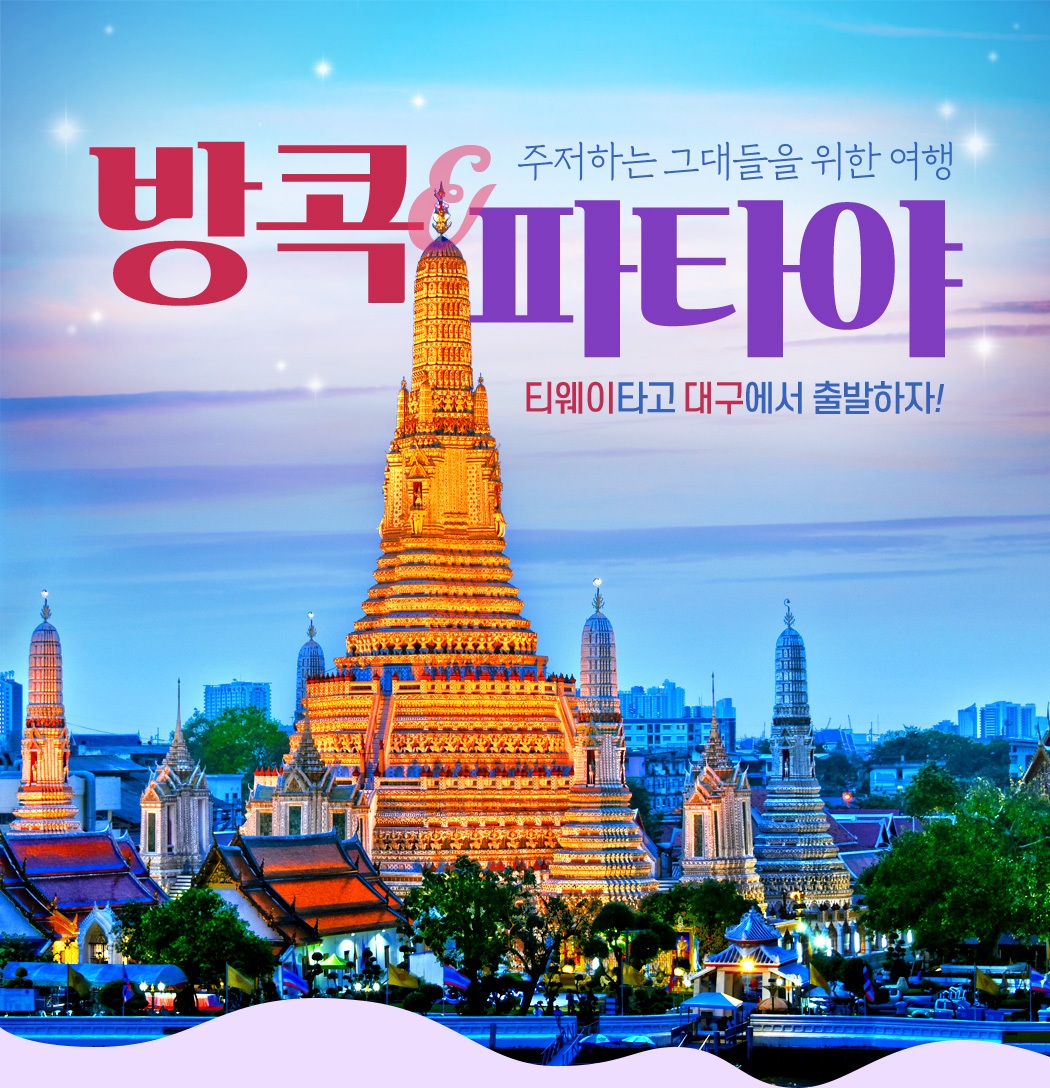 방콕/파타야#노팁노옵션#파타야특급호텔#전통마사지#욧시암크루즈#특식