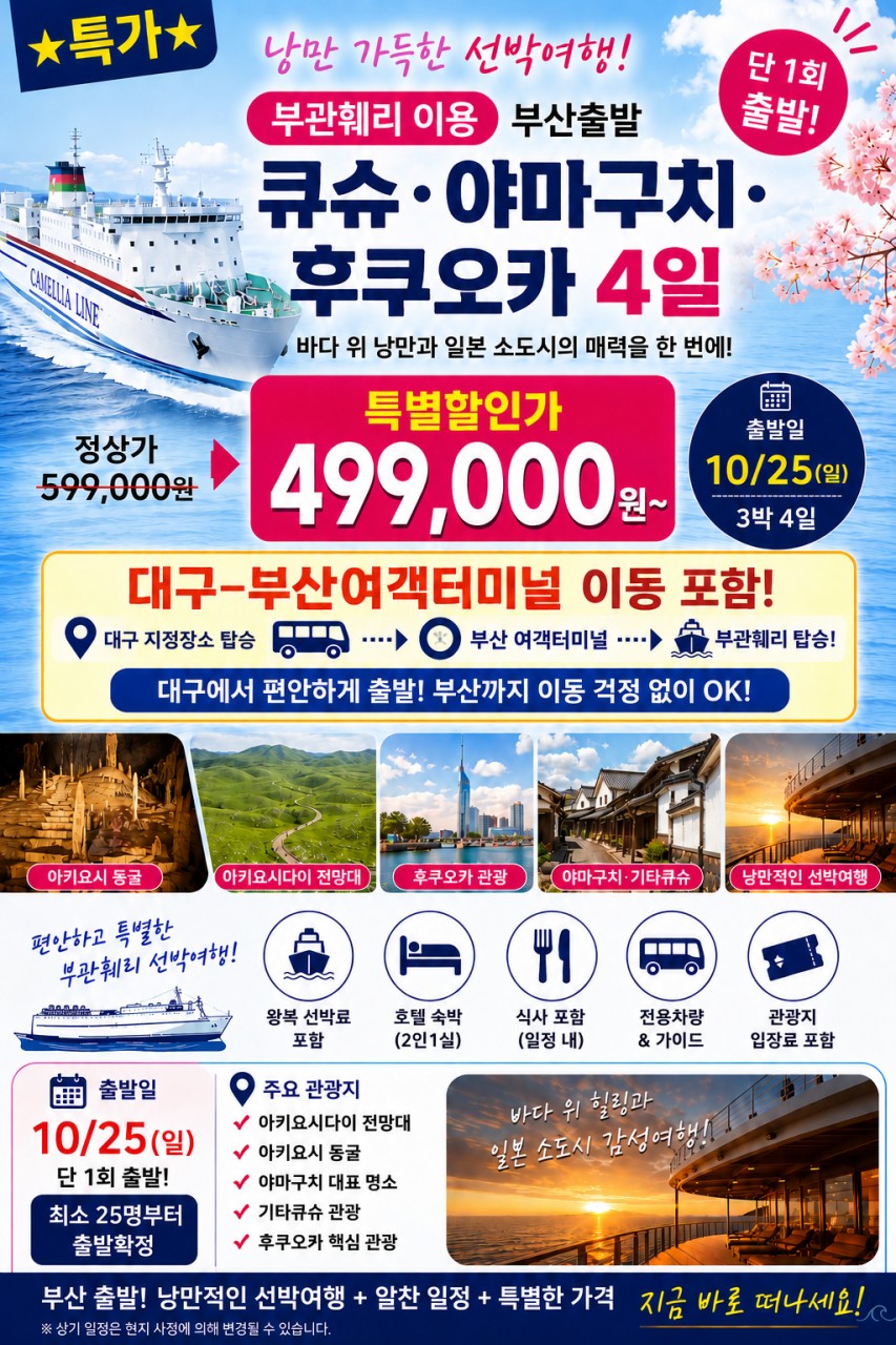 큐슈 단하루 특가 야마구치 후쿠오카 대구출발 부산뱃편이용 노팁노옵션 ALL포함
