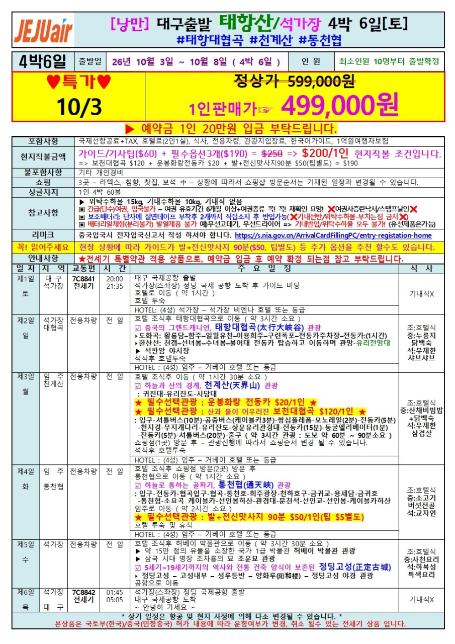 태항산 연휴 초특가 석가장 보천대협곡 천계산 통천협
