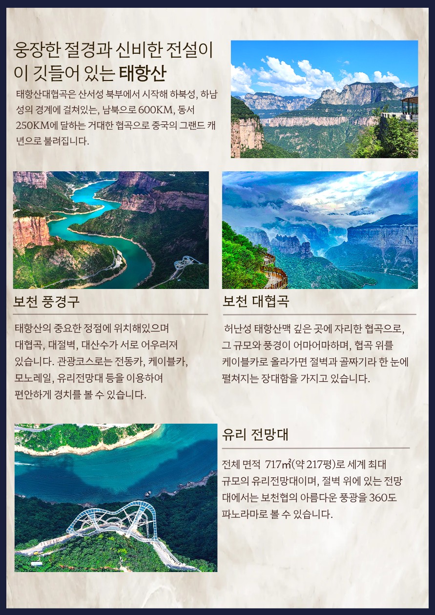 북경 태항산 노팁노옵션노쇼핑 출발확정 보천대협곡 팔천협