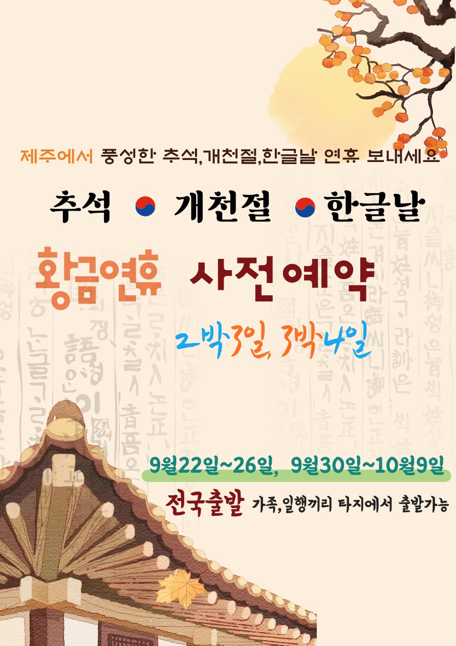제주도 황금연휴 추석 개천절 한글날 가족 연인 친지끼리 제주여행