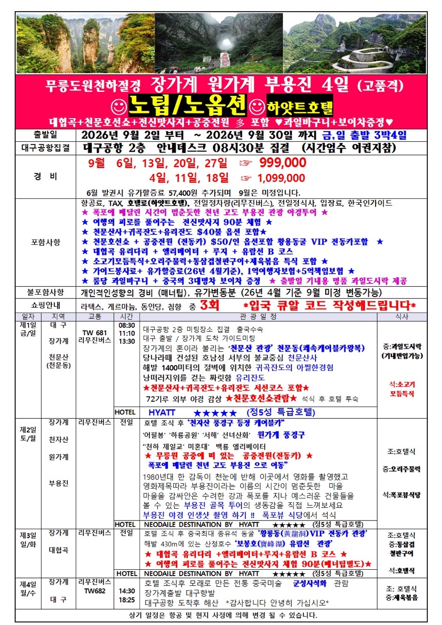 장가계#특가#하얏트호텔#5성급#보이차
