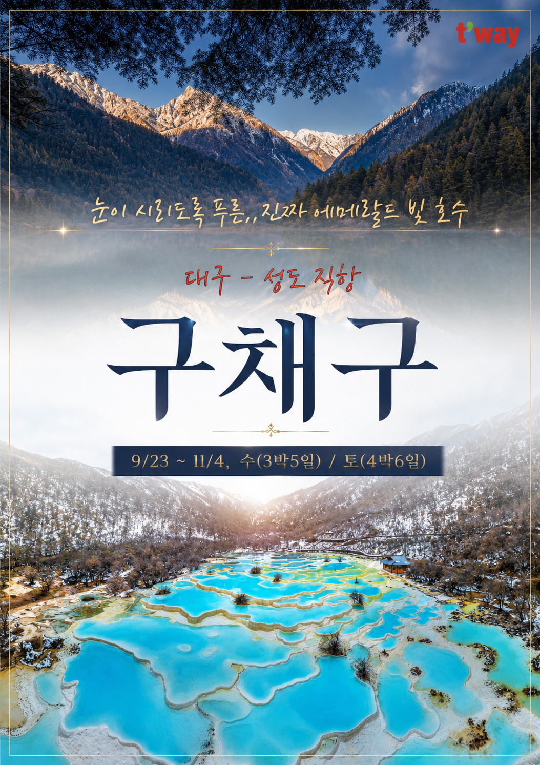 대구출발 전세기 구채구 성도 황룡 천고정쇼 마사지