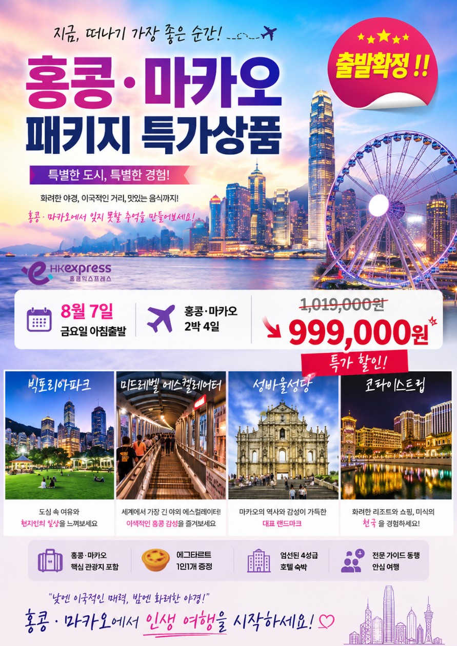 홍콩 마카오 방학특가 출발확정 빅토리아피크트램 에그타르트