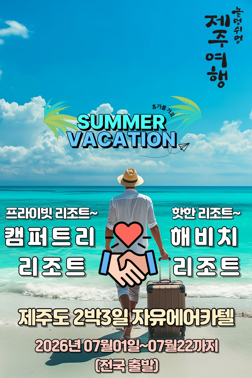 제주도 에어카텔 자유여행 캠퍼트리리조트 해비치리조트 놀멍쉬멍
