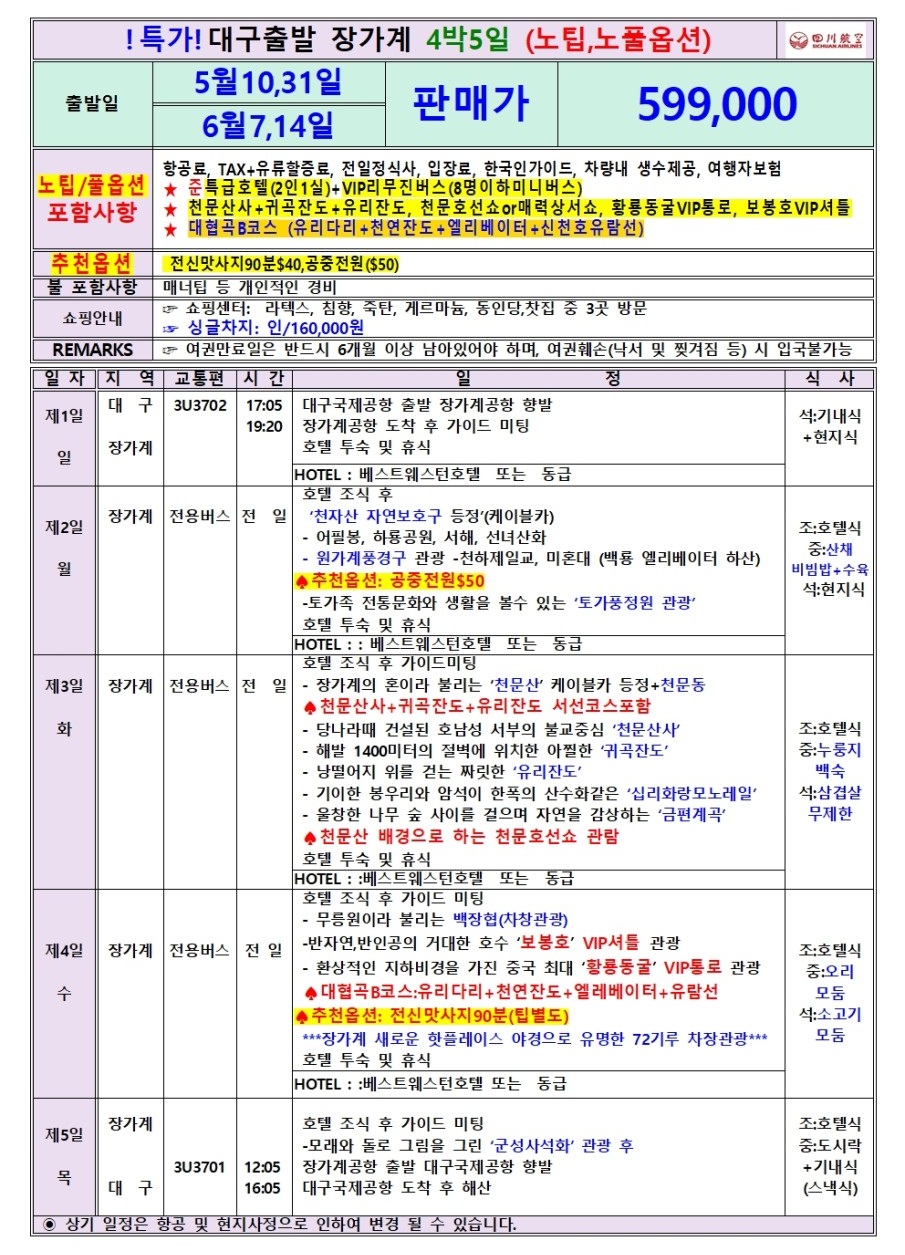장가계#지정일#특가#노팁#풀옵션#천문산#천자산#대협곡
