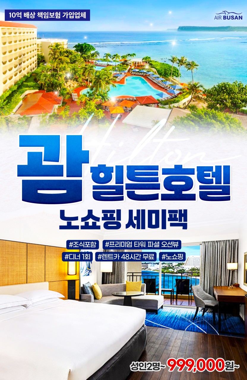괌 특가 힐튼리조트 휴양 프리미어타워 파셜오션뷰 노쇼핑 세미팩