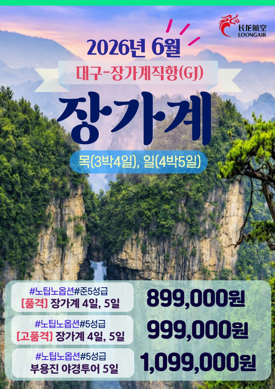 장가계#지정일특가#준5성급#5성급#천문산#원가계풍경구#품격vs고품격vs부용진야경투어
