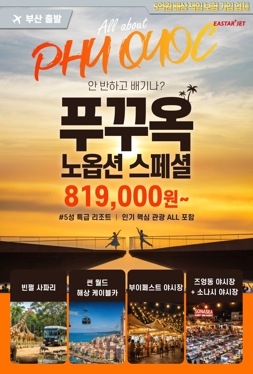 푸꾸옥#지정일특가#5성급#노옵션#사파리#워터파크#케이블카#선셋타운