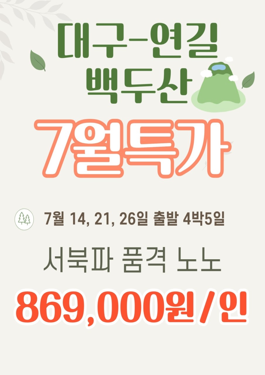 연길 백두산 지정일특가 서파 북파 품격 노팁노옵션