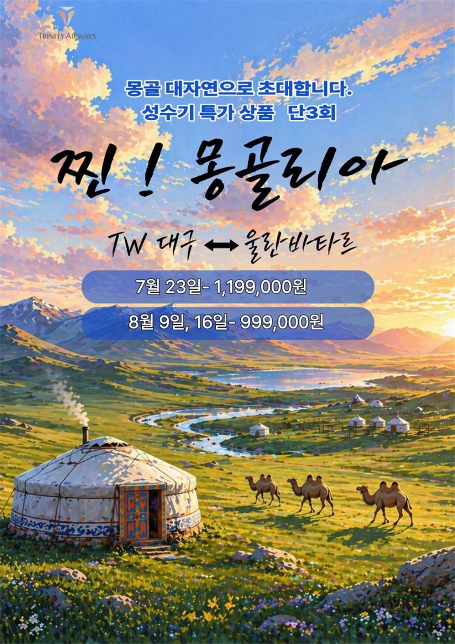 몽골 선착순특가 정통투어 울란바토르 테를지 핵심일정