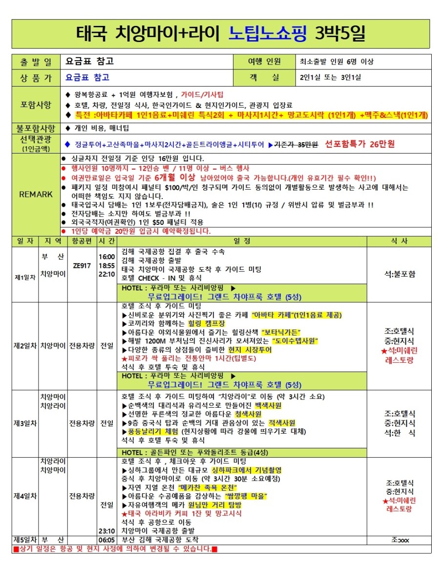치앙마이 치앙라이 노팁노쇼핑 5성업그레이드 망고도시락 미쉐린 레스토랑 특식