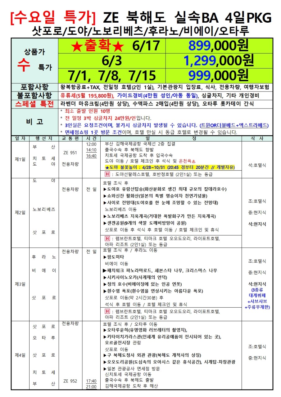 북해도#특가#실속BA#삿포로#도야#노보리베츠#후라노#비에이#오타루