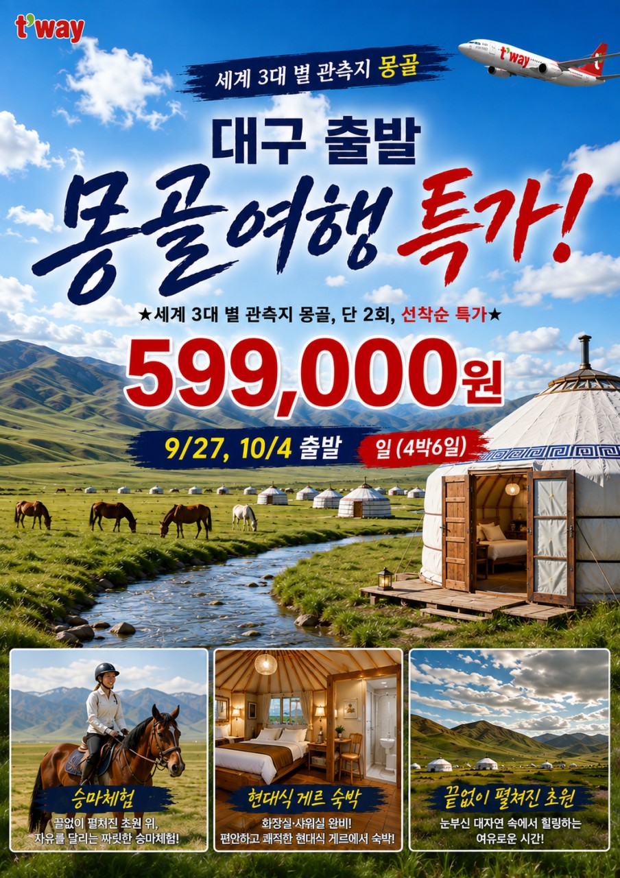 몽골 선착순 특가 실속 울란바토르 테를지 럭셔리게르