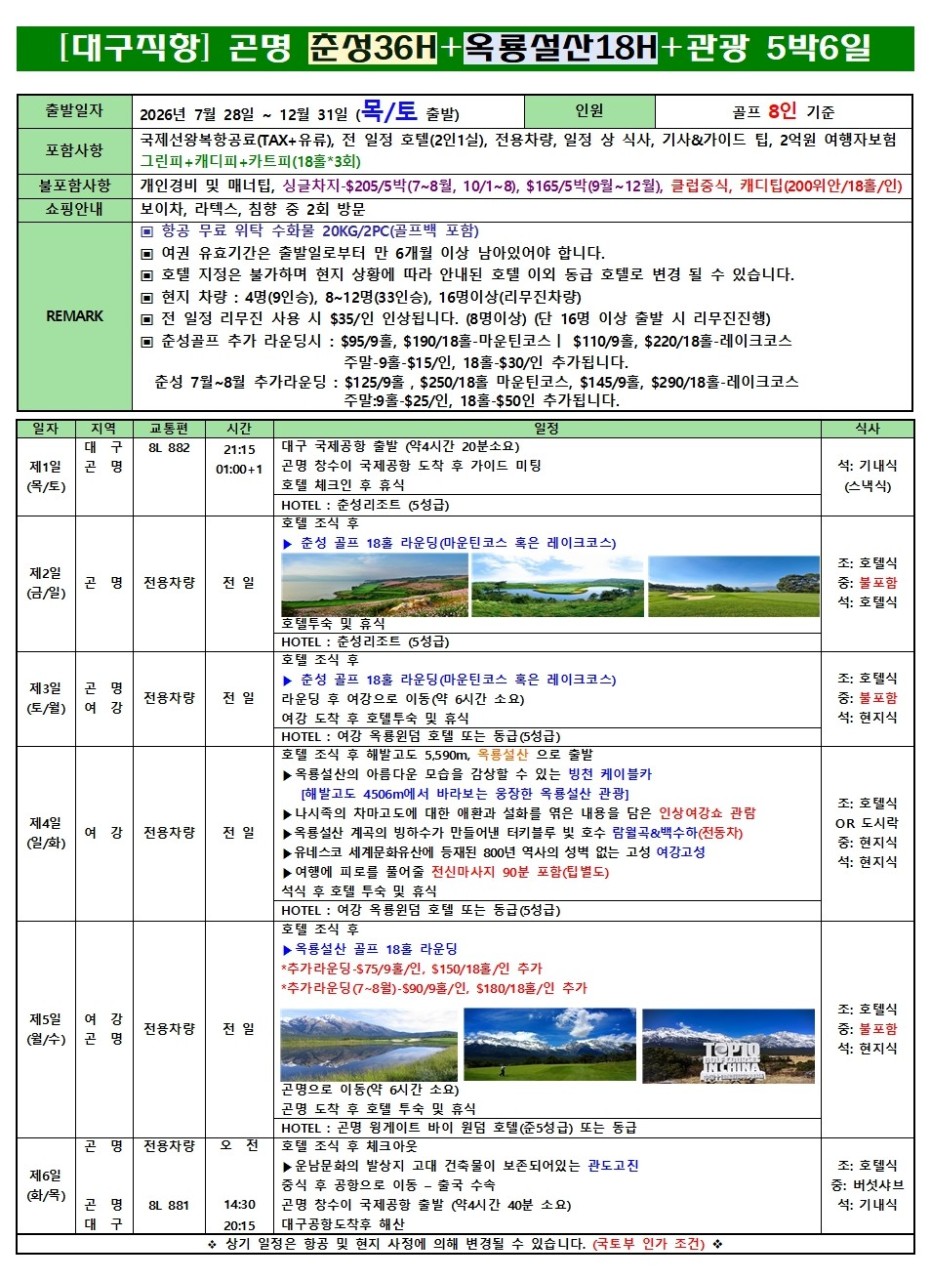 곤명골프#춘성CC#옥룡설산CC#세계100대코스#프리미엄라운딩#청정고원