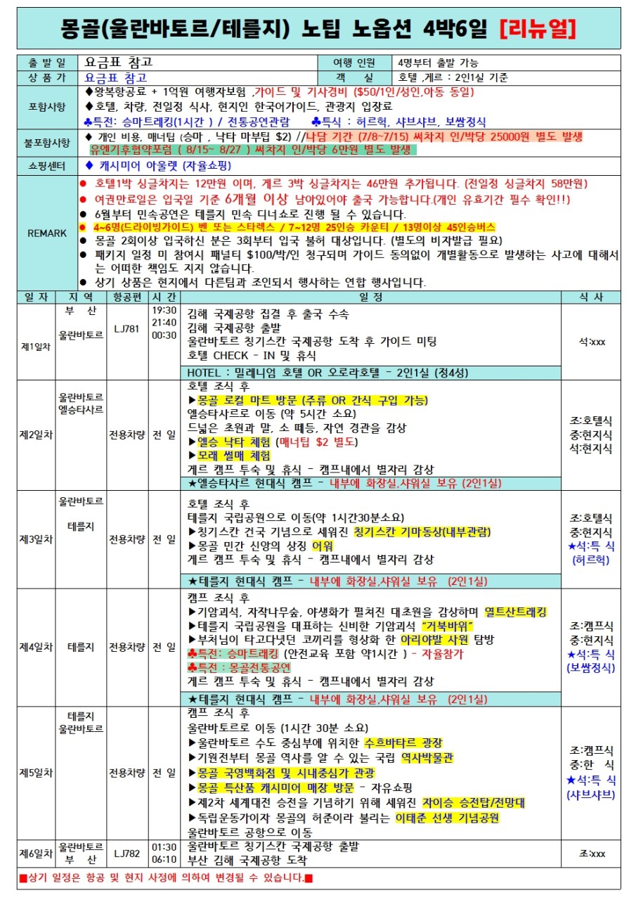 몽골#노팁노옵션#울란바토르#테를지#신식게르#쇼핑강요X#특식