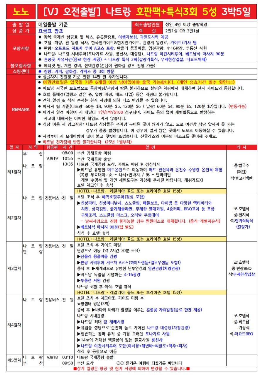 나트랑 달랏 특가 노팁노옵션 전일정 5성급호텔 오전출발